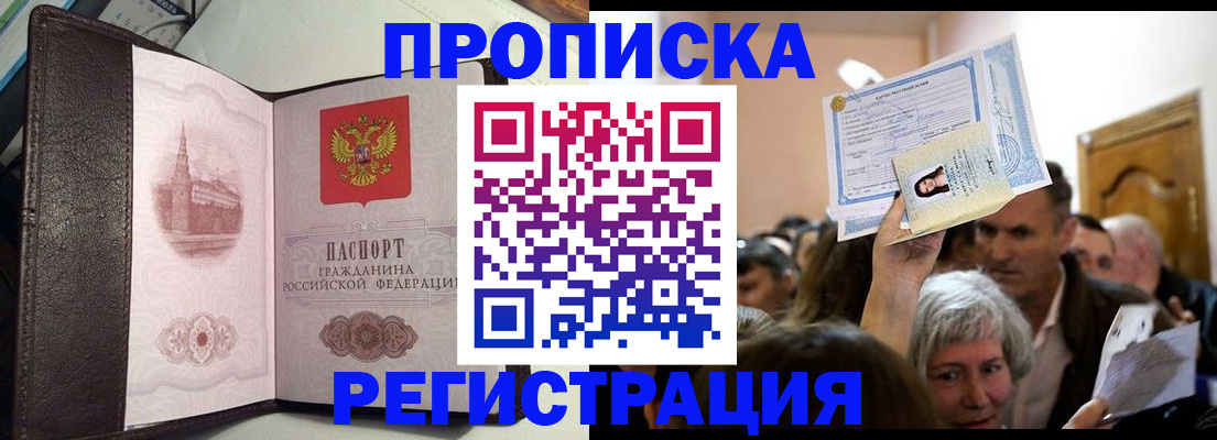 прописка для работы в Хабаровске