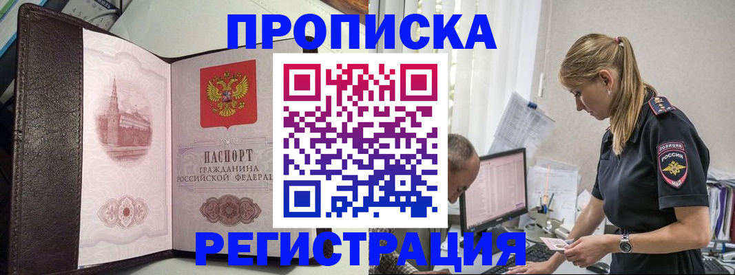 прописка 2025 в Хабаровске