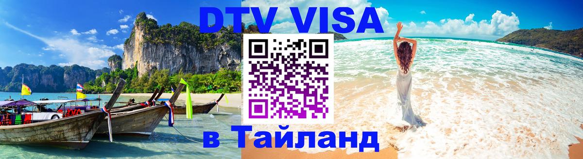 Электронная виза DTV в Тайланд 