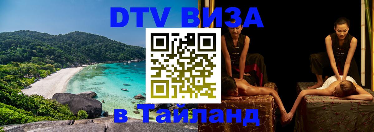 DTV Visa Thailand — прайс и условия, виза без дополнительных документов - Хабаровск  20.11.2025 